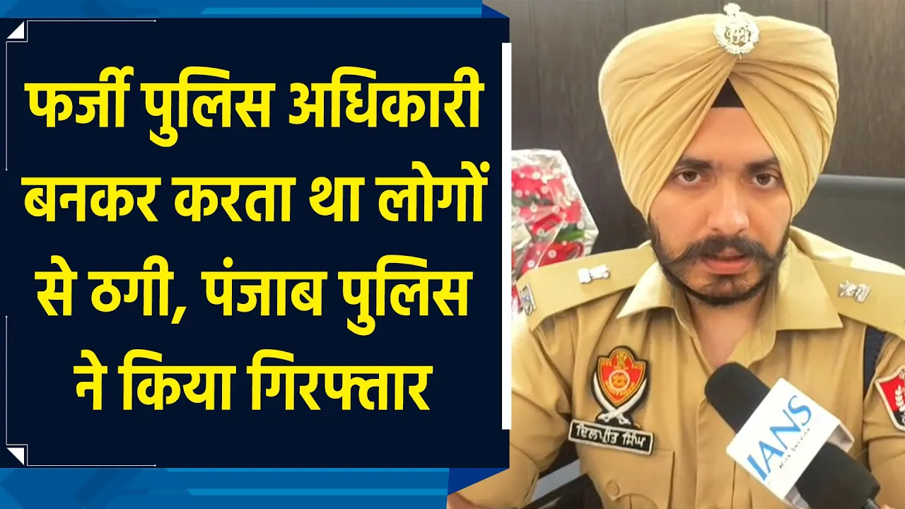 Panjab Police को मिली बड़ी कामयाबी, फर्जी पुलिस अधिकारी गिरफ्तार