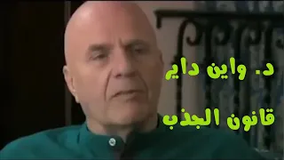 فيديو قانون الجذب د واين داير  فيديو قانون الجذب د واين داير