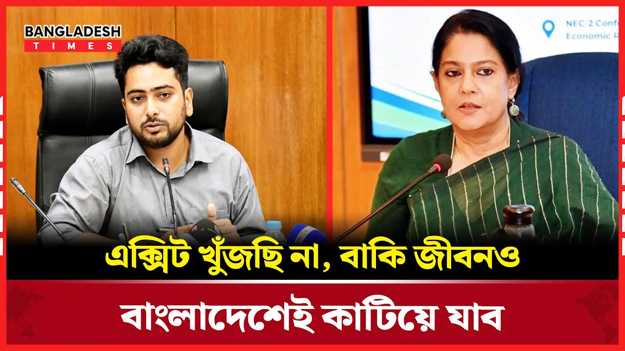 ‘আমি এক্সিট খুঁজছি না, বাকিটা জীবনও বাংলাদেশেই কাটাব’
