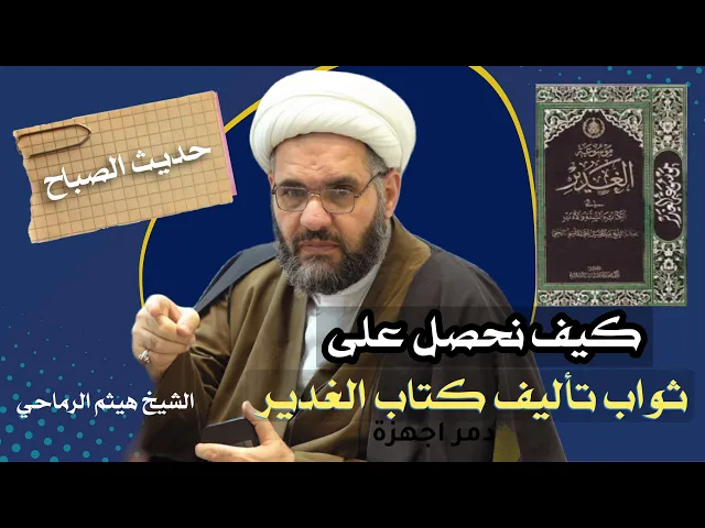 ⁣كيف نحصل على ثواب تاليف كتاب الغدير | حديث الصباح