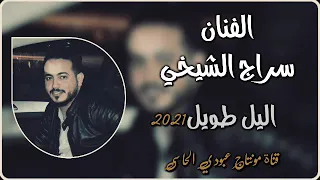 جديد 2021 اليل طويل الفنان سراج الشيخي مونتاج عبودي الحاسي 