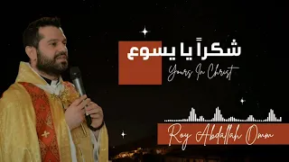 شكرا يا يسوع قبل النوم صلاة شكر وترنيم مع الأب روي عبدالله 2024  شكرا يا يسوع قبل النوم صلاة شكر وترنيم مع الأب روي عبدالله 2024