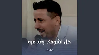 خل اشوفک بعد مره دندنها