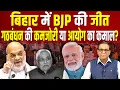 Lagu Bihar में BJP की जीत, गठबंधन की कमजोरी या चुनाव आयोग का कमाल?  #ashokkumarpandey