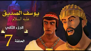 مسلسل يوسف الصديق الجزء الثاني الحلقة 7 رمضان 2020 