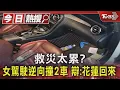 Download Lagu 救災太累? 女駕駛逆向撞2車 辯:花蓮回來｜TVBS新聞 @TVBSNEWS01