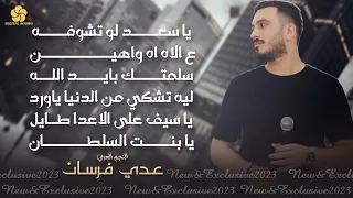 اسمع واستمتع   ياسعد لو تشوفه   ع الاه اه واهين   سلمتك بايد الله   يا بنت السلطان    عدي فرسان      دندنها