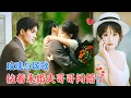 Download Lagu 王皓祯\u0026侯呈玥 | 她决意退婚另择人选，几番思虑，她鼓起勇气找上他的大哥，陆氏集团如今的当家人，“两个亿，和我结婚”[MULTI SUB | FULL]#MiniDrama #精彩大陆短剧