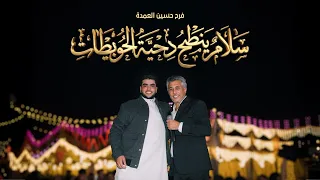 كليب سلام ينطح دحيه الحويطات   فرح حسين العمده   عمر العبداللات   توزيع خالد العلي   الكليب الرسمي دندنها