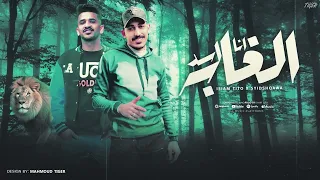 انا اسد الغابه   كشف الوشوش   غناء اسلام تيتو و سيد شقاوه توزيع اسلام تيتو كلمات اسلام تيتو      دندنها