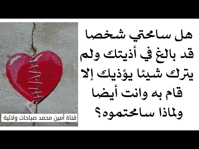 ⁣هل سامحتي شخصا قد بالغ في أذيتك ولم يترك شيئا يؤذيك إلا قام به وانت أيضا ولماذا سامحتموه؟