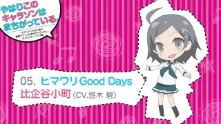 05. ヒマワリGood Days [俺ガイルキャラソン試聴]