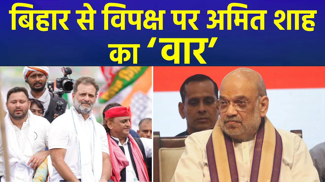 Begusarai में Rahul-Tejashwi पर बरसे Amit Shah