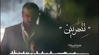 امير الحب  هيثم يوسف  أغنية   تتهربين                                                                دندنها