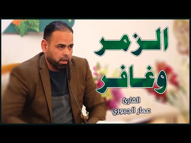 القارئ عمار الجبوري || المحفل القرآني بمناسبة ولادة الإمامين الباقر و الهادي (عليهما السلام)
