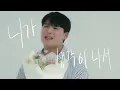 마이크 대신 꽃다발 들고 노래하는 가수 l 임재현 - 고백하는 취한밤에 l Live Clip l 니즈라이브