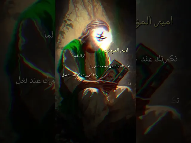 ⁣امير المؤمنين اراك اما ذكرتك عند ذي حسب صغى لي وان كررت ذكرك عند نغل تكدر حاله وبغى قتالي