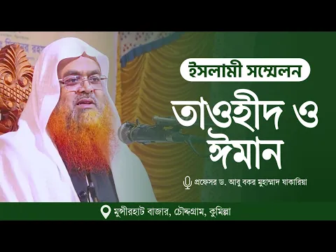 ইসলামী সম্মেলন বিষয় : তাওহীদ ও ঈমান