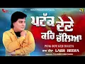 Patak Dene Keh Chaleya || Labh Heera || Lyrical Video || Rick-E Production || Punjabi Music Video