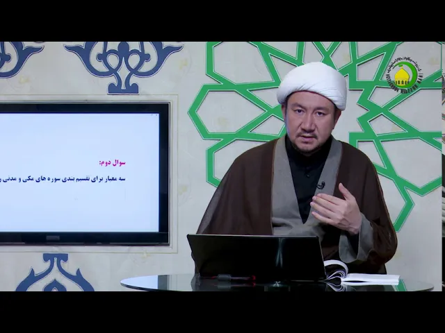 ⁣7   درس 7  سوره های مکی و مدنی (2) - استاد: شیخ محمد هادی نبوی
