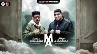 مهرجان مكتبه الجدعان  سمع ان صاحبه في عاركه  اغاني حمو الطيخاوتوزيع ماندو العالمى مهرجانات      دندنها