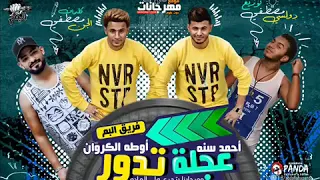 مهرجان عجله تدور و تجر فلوس   دندنها