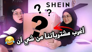 Unboxing مشترياتنا من شي ان غريبة و مفيدة 