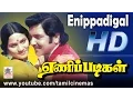 Lagu Enippadigal   |  ஏணிப்படிகள் சிவகுமார் ஷோபா நடித்த பூந்தேனில் கலந்து  போன்ற பாடல்கள் நிறைந்த படம்