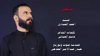 ياعلي أحمد العبادي محرم 1445  ياعلي أحمد العبادي محرم 1445
