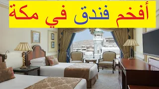 أفخم فندق مقابل الحرم المكي  جولة داخل دار التوحيد إنتركونتيننتال مكة دندنها