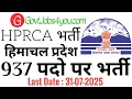 HPRCA HAMIRPUR Recruitment 2025 ||HP Govt Jobs 2025