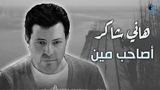                             هاني شاكر   أصاحب مين دندنها