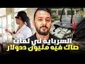Lagu سرباية مغربية لقات صاك فيه 1000000 $ دولار . قصة مغربية جميلة 🇲🇦