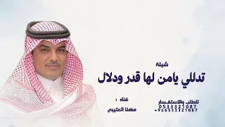 تدللي يامن لها قدر وجلال   مهنا العتيبي   شيلة سلبتي عقول القروم من العيال        دندنها
