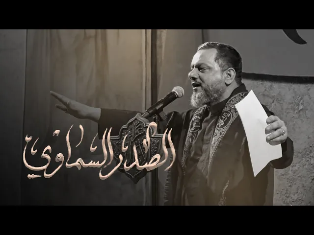 ⁣الصدر السماوي | الشيخ حسين الأكرف