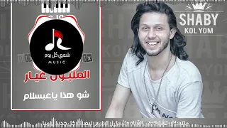 مزمار المليون غيار المعدل بلشكل الجديد   سلطان المزيكا العربيه ياعبسلام   ماذا تفعل ياصانع السعاد دندنها