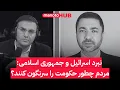 Download Lagu نبرد اسرائیل و جمهوری اسلامی؛ مردم چطور حکومت را سرنگون کنند؟