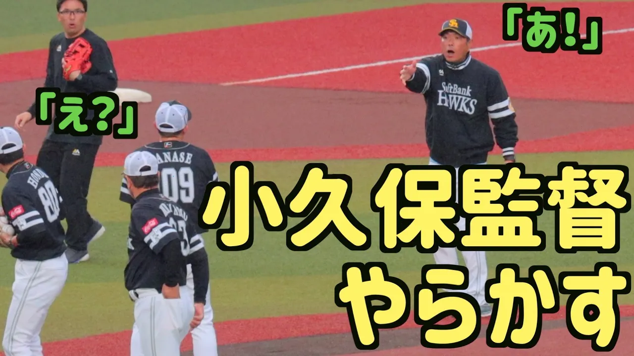小久保監督、ついにやらかす【ソフトバンクホークス】