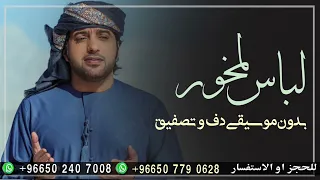 لباس لمخور عيضة المنهالي بدون موسيقى دفوف فقط اغاني اماراتية بدون ميوزك دف وتصفيق 
