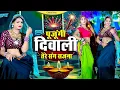 Lagu New Diwali Song || मैं तो पुजूँगी दिवाली तेरे संग सजना || Mer To Pujungi Diwali Tere Sang Sajna