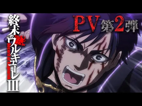 『終末のワルキューレⅢ』 PV 第2弾／"Record of Ragnarok III" The second PV [ENG SUB]