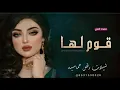 فهاد العلي شيلات - رقص حماسيه طرب 2023 | قومو لها وفضو الساحه بحضورها
