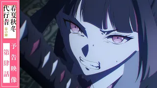 YouTube影片, 內容是春夏秋冬代行者 春之舞 的 第 4 話預告