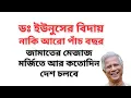 Download Lagu ডঃ ইউনুসের বিদায় নাকি আরো পাঁচ বছর ! জামাতের মেজাজ মর্জিতে আর কতোদিন দেশ চলবে !