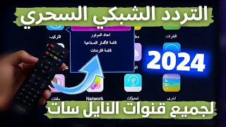 تردد واحد فقط ينـ ـزيل جميع قنوات نايل سات 2024 تردد شبكي سحري جديد 