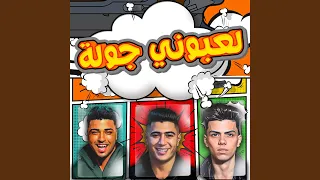 لعبوني جوله 