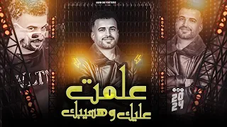علمت عليك وهسيبك   ماليش غير دعوة أمى   مصطفى السعداوي        دندنها
