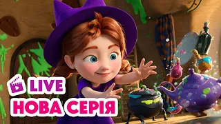 🔴 LIVE 💥 НОВИЙ ЕПІЗОД 💥 Брудна справа 🧹😅 Маша та Ведмідь | Мультики для дітей