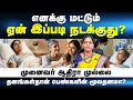Download Lagu எனக்கு மட்டும் ஏன் இப்படி நடக்குது? | Prof. Aathira Mullai | Poongaatru | பூங்காற்று