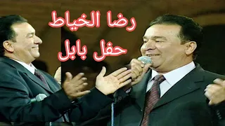 رضا الخياط حفل مهرجان بابل الدولي 